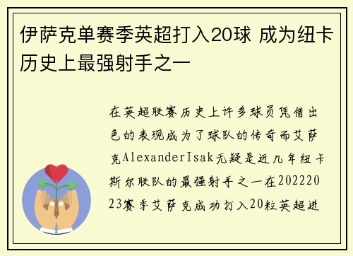 伊萨克单赛季英超打入20球 成为纽卡历史上最强射手之一