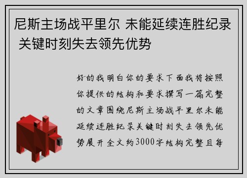 尼斯主场战平里尔 未能延续连胜纪录 关键时刻失去领先优势