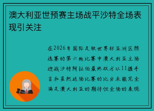 澳大利亚世预赛主场战平沙特全场表现引关注