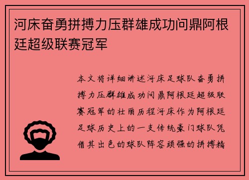 河床奋勇拼搏力压群雄成功问鼎阿根廷超级联赛冠军 河床奋勇拼搏力压群雄成功问鼎阿根廷超级联赛冠军