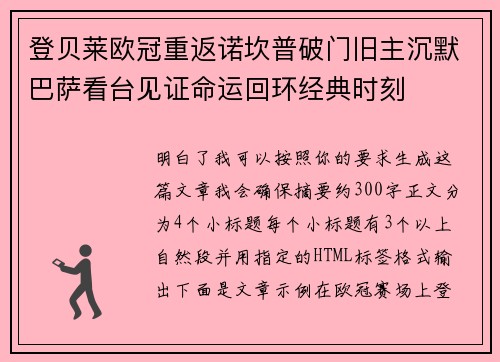 登贝莱欧冠重返诺坎普破门旧主沉默巴萨看台见证命运回环经典时刻 登贝莱欧冠重返诺坎普破门旧主沉默巴萨看台见证命运回环经典时刻