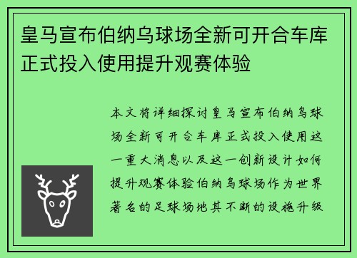 皇马宣布伯纳乌球场全新可开合车库正式投入使用提升观赛体验