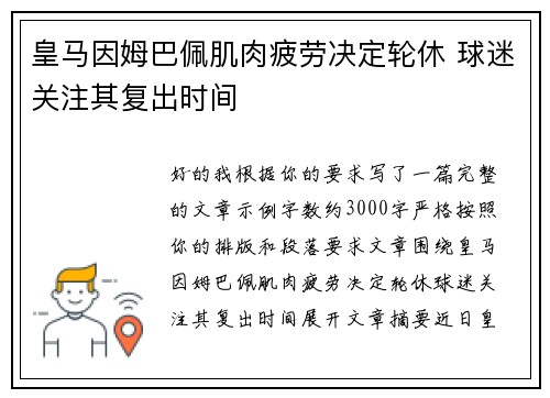 皇马因姆巴佩肌肉疲劳决定轮休 球迷关注其复出时间
