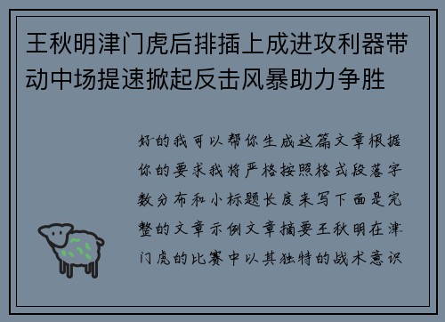 王秋明津门虎后排插上成进攻利器带动中场提速掀起反击风暴助力争胜 王秋明津门虎后排插上成进攻利器带动中场提速掀起反击风暴助力争胜