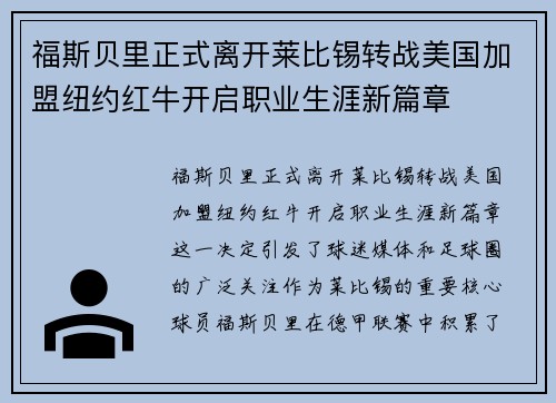 福斯贝里正式离开莱比锡转战美国加盟纽约红牛开启职业生涯新篇章 福斯贝里正式离开莱比锡转战美国加盟纽约红牛开启职业生涯新篇章