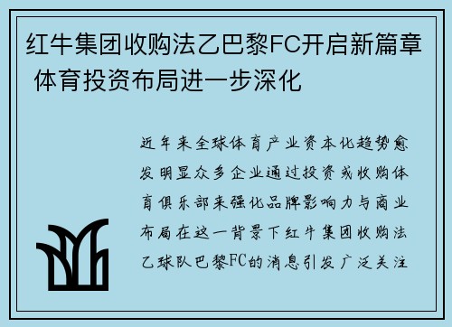 红牛集团收购法乙巴黎FC开启新篇章 体育投资布局进一步深化 红牛集团收购法乙巴黎FC开启新篇章 体育投资布局进一步深化