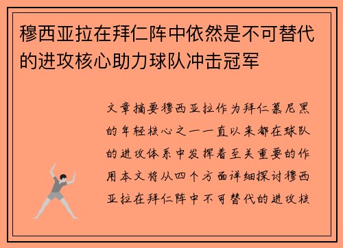 穆西亚拉在拜仁阵中依然是不可替代的进攻核心助力球队冲击冠军