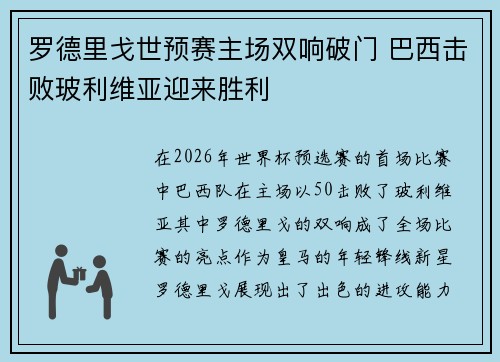 罗德里戈世预赛主场双响破门 巴西击败玻利维亚迎来胜利
