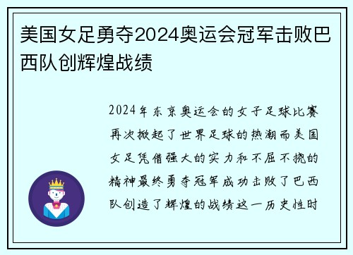 美国女足勇夺2024奥运会冠军击败巴西队创辉煌战绩