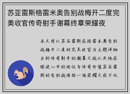 苏亚雷斯格雷米奥告别战梅开二度完美收官传奇射手谢幕终章荣耀夜