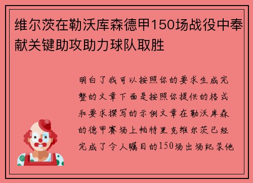 维尔茨在勒沃库森德甲150场战役中奉献关键助攻助力球队取胜