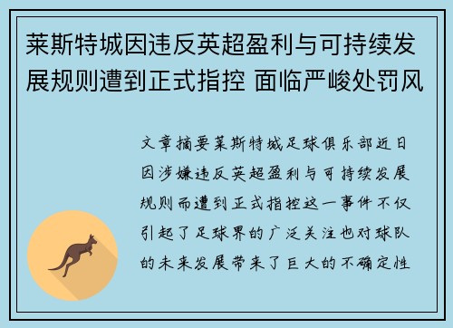 莱斯特城因违反英超盈利与可持续发展规则遭到正式指控 面临严峻处罚风险 莱斯特城因违反英超盈利与可持续发展规则遭到正式指控 面临严峻处罚风险