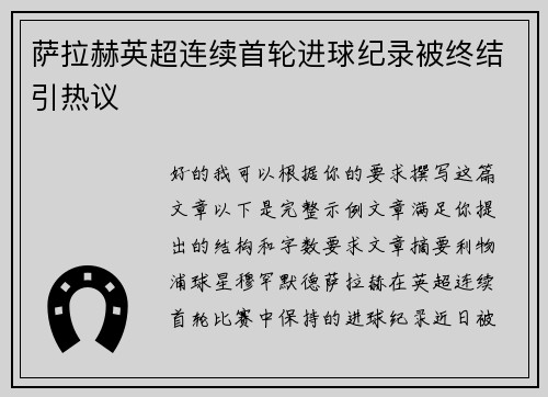 萨拉赫英超连续首轮进球纪录被终结引热议