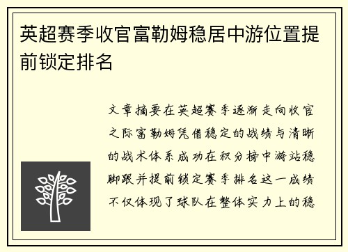 英超赛季收官富勒姆稳居中游位置提前锁定排名 英超赛季收官富勒姆稳居中游位置提前锁定排名