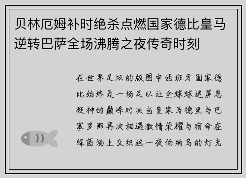 贝林厄姆补时绝杀点燃国家德比皇马逆转巴萨全场沸腾之夜传奇时刻