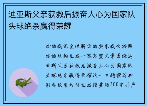 迪亚斯父亲获救后振奋人心为国家队头球绝杀赢得荣耀 迪亚斯父亲获救后振奋人心为国家队头球绝杀赢得荣耀