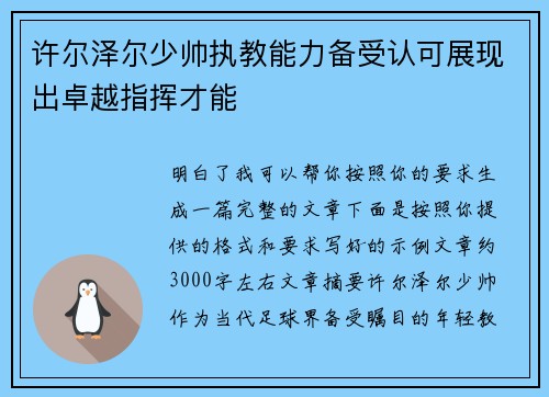 许尔泽尔少帅执教能力备受认可展现出卓越指挥才能