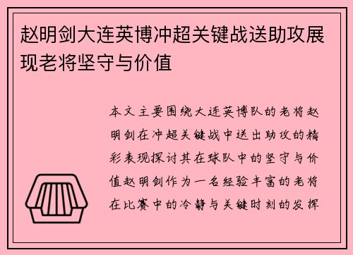 赵明剑大连英博冲超关键战送助攻展现老将坚守与价值
