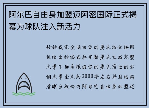 阿尔巴自由身加盟迈阿密国际正式揭幕为球队注入新活力 阿尔巴自由身加盟迈阿密国际正式揭幕为球队注入新活力