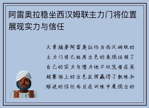 阿雷奥拉稳坐西汉姆联主力门将位置展现实力与信任