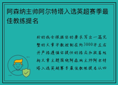 阿森纳主帅阿尔特塔入选英超赛季最佳教练提名