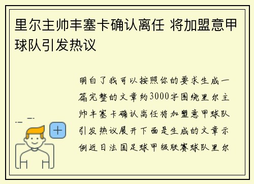 里尔主帅丰塞卡确认离任 将加盟意甲球队引发热议 里尔主帅丰塞卡确认离任 将加盟意甲球队引发热议