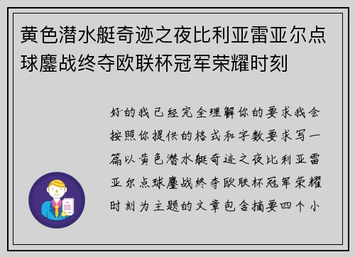 黄色潜水艇奇迹之夜比利亚雷亚尔点球鏖战终夺欧联杯冠军荣耀时刻