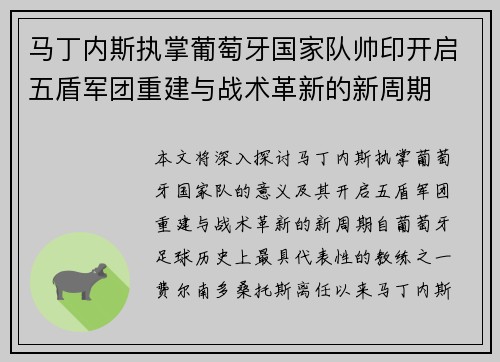 马丁内斯执掌葡萄牙国家队帅印开启五盾军团重建与战术革新的新周期