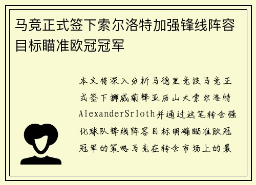 马竞正式签下索尔洛特加强锋线阵容目标瞄准欧冠冠军