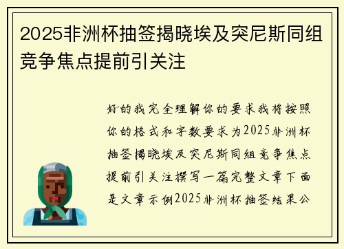 2025非洲杯抽签揭晓埃及突尼斯同组竞争焦点提前引关注