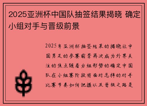 2025亚洲杯中国队抽签结果揭晓 确定小组对手与晋级前景