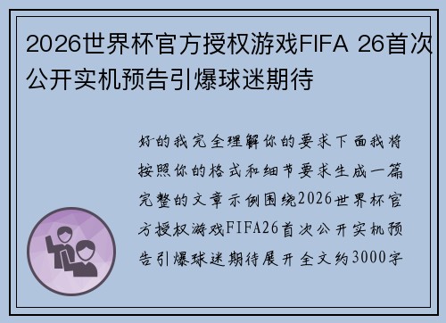 2026世界杯官方授权游戏FIFA 26首次公开实机预告引爆球迷期待