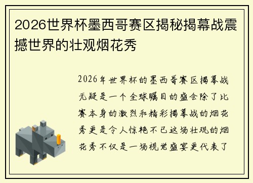 2026世界杯墨西哥赛区揭秘揭幕战震撼世界的壮观烟花秀