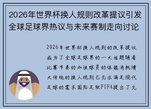 2026年世界杯换人规则改革提议引发全球足球界热议与未来赛制走向讨论 ⚽🌍