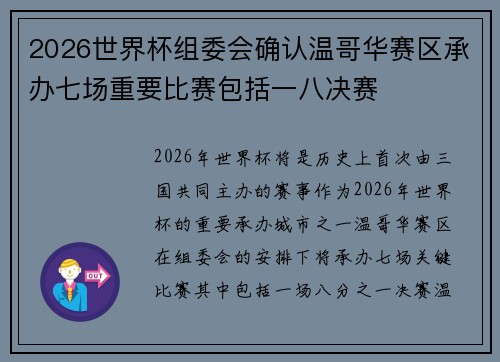 2026世界杯组委会确认温哥华赛区承办七场重要比赛包括一八决赛