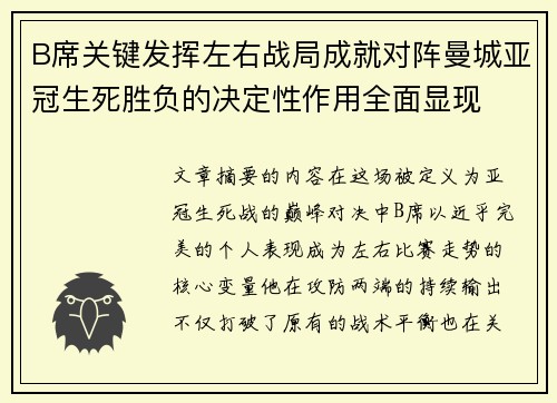 B席关键发挥左右战局成就对阵曼城亚冠生死胜负的决定性作用全面显现