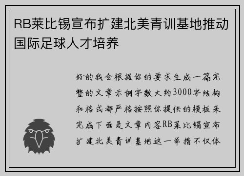 RB莱比锡宣布扩建北美青训基地推动国际足球人才培养