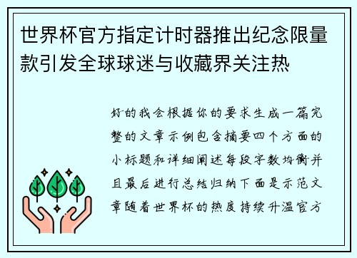 世界杯官方指定计时器推出纪念限量款引发全球球迷与收藏界关注热