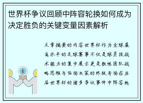 世界杯争议回顾中阵容轮换如何成为决定胜负的关键变量因素解析