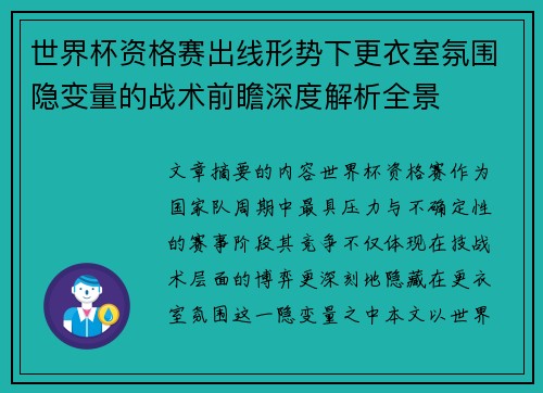 世界杯资格赛出线形势下更衣室氛围隐变量的战术前瞻深度解析全景