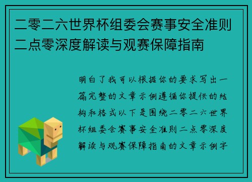 二零二六世界杯组委会赛事安全准则二点零深度解读与观赛保障指南