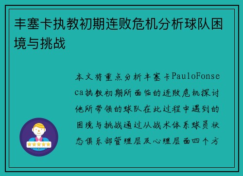 丰塞卡执教初期连败危机分析球队困境与挑战