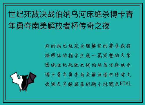 世纪死敌决战伯纳乌河床绝杀博卡青年勇夺南美解放者杯传奇之夜