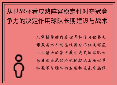从世界杯看成熟阵容稳定性对夺冠竞争力的决定作用球队长期建设与战术延续价值