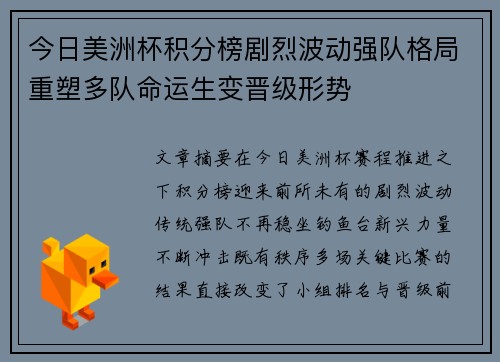 今日美洲杯积分榜剧烈波动强队格局重塑多队命运生变晋级形势