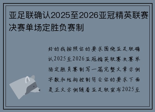 亚足联确认2025至2026亚冠精英联赛决赛单场定胜负赛制