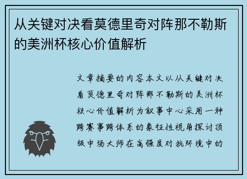 从关键对决看莫德里奇对阵那不勒斯的美洲杯核心价值解析