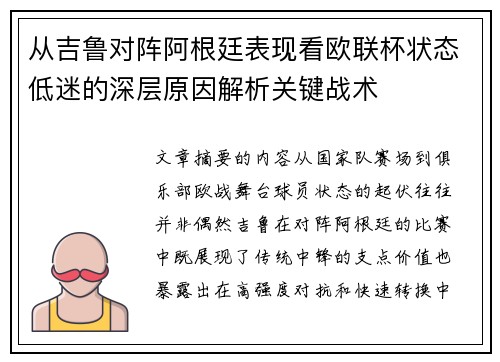 从吉鲁对阵阿根廷表现看欧联杯状态低迷的深层原因解析关键战术