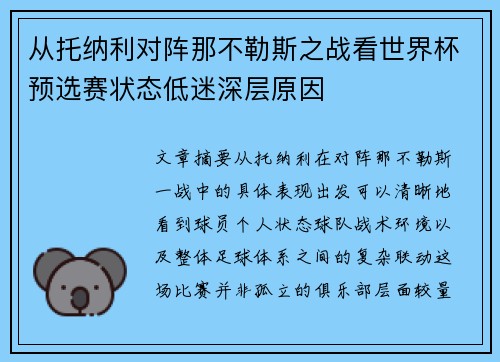 从托纳利对阵那不勒斯之战看世界杯预选赛状态低迷深层原因