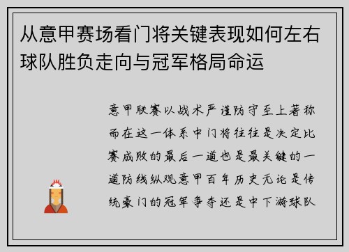 从意甲赛场看门将关键表现如何左右球队胜负走向与冠军格局命运